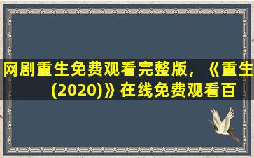 网剧重生免费观看完整版，《重生 (2020)》在线免费观看百度云资源,求下载